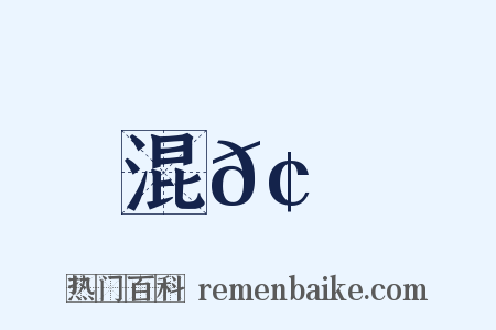 混𢮖雜是什么意思的图片